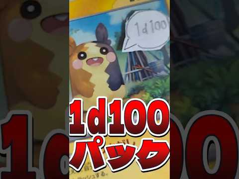 ポケカの200円オリパ、1d100パック！！ #ポケカ