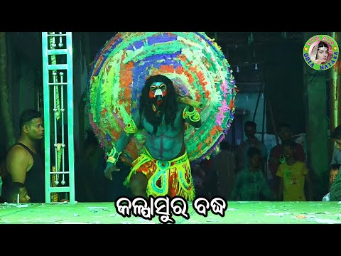 କଳ୍ପାସୁର ବଦ୍ଧ / Deokhali Mahabharat / Master Rajendra Redy / Odia Mahabharata Nataka