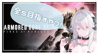 【AC6】ネタバレ注意！全ミッションSランク埋め【VTuber】