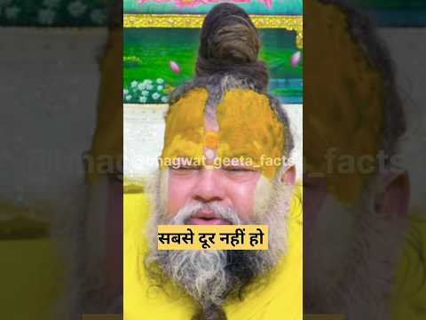 सबसे दूर नहीं होना ! shri premanand #latestnews #geetasarinhindi #geetaupdesh #vrindavanmarg