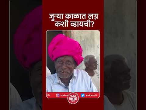 जुन्या काळात लग्न कशी व्हायची? #trend