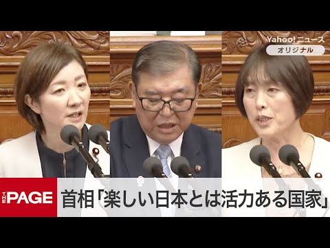 石破首相、地方創生2.0を推進「楽しい日本とは活力ある国家」　れいわ・大石氏「ドン引き」に反論　衆院本会議（2025年1月28日）