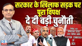 सरकार के खिलाफ सड़क पर पूरा विपक्ष -दे दी बड़ी चुनौती | Rahul Gandhi | Akhilesh Yadav | #dblive