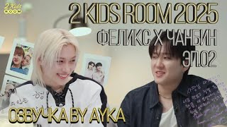 [Русская озвучка by Ayka] 2 Kids Room 2025 Эп.02 Changbin X Felix