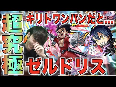 【七つの大罪コラボ】なんてこった...。キリトワンパンの破壊力...!!!!《超究極ゼルドリス》【モンスト×ぺんぺん】