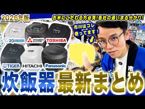 【2026年版】炊飯器おすすめ6機種を一気に紹介！各社の最新モデルの違いを徹底解説！【2026年最新家電】