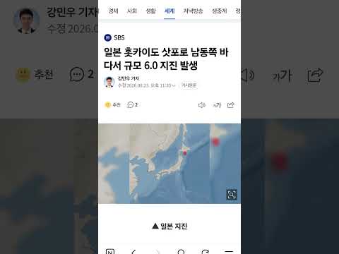 일본 홋카이도 삿포로시 남동쪽 바다서 규모 6.0 <strong>지진</strong> <strong>발생</strong>