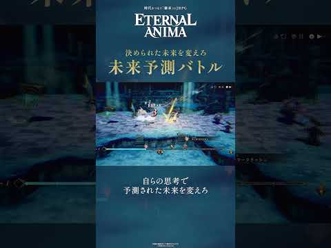 予測された未来を自らの選択で変えろ「未来予測バトル」――2027年3月4日発売予定｜完全新作RPG『ETERNAL ANIMA（#エターナルアニマ）』