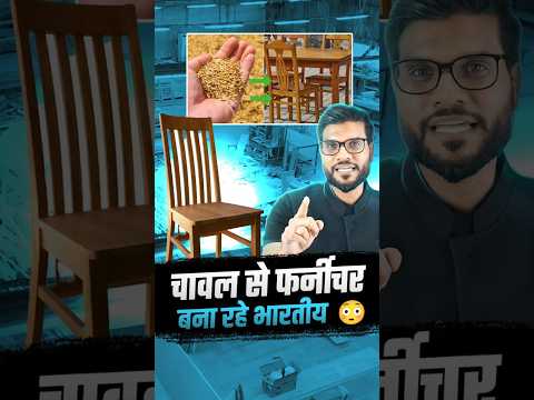 चावल से फर्नीचर बना रहे भारतीय 😳 #Shorts #YouTubeShorts #ViralVideo by Dr. #arvindarora