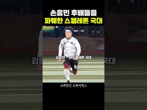 손흥민 후배들을 파훼한 <strong>스켈레톤</strong> 국대