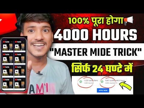 📈सिर्फ 24 Hours😱 में 4000 Watchtime 🔥| Watchtime kaise badhaye | youtube watch time kaise badhaye