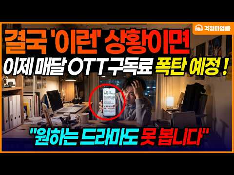 결국 이런 상황이면 매달 OTT <strong>구독료</strong> 폭탄을 맞을 수도 있습니다.