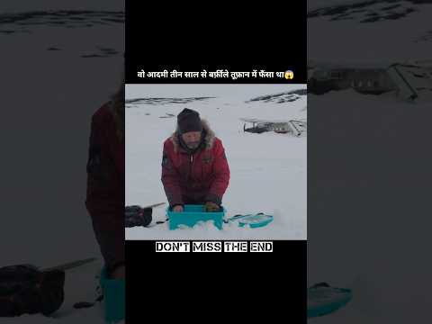 ❄️ तीन साल आर्कटिक की बर्फ़ में फँसा एक इंसान – #shorts