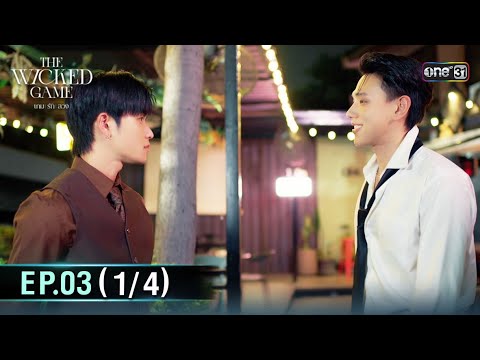 The Wicked Game เกม รัก ลวง | EP.03 (1/4) | 11 ต.ค. 68 | one31