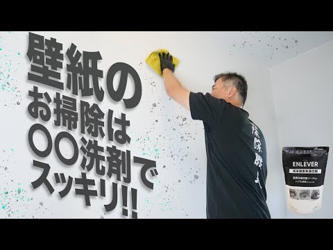 気になる壁紙汚れ　○○洗剤でスッキリ