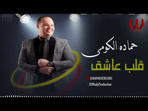 حماده الكومي - قلب عاشق / Hamada El Komy -  Alb 3asheq