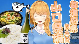 【都道府県BAR】山口県のふく🐡と獺祭！ご当地グルメ祭りだ～！【クレア先生 / Claire-sensei】