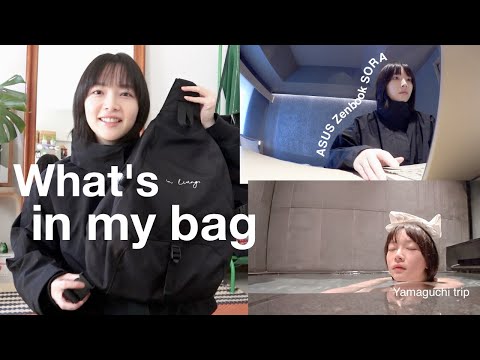 Vlog｜バッグの中身👜｜温泉旅行♨︎｜ミニマルなおすすめノートPC｜ASUS Zenbook SORA