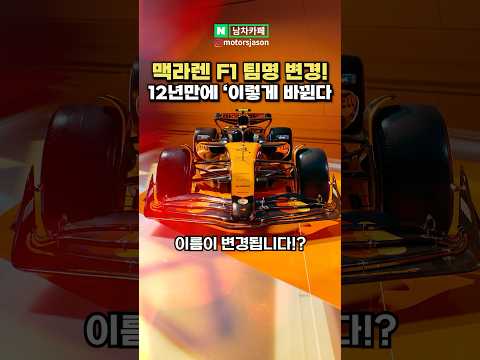 맥라렌 F1 팀, 12년만에 이름 변경!!