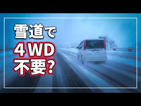 【噂の真実！】 「 4WD 」 が威力を発揮するのは雪道での発進だけで必要ない？ 意外と知らない 4WDの必要性を クルマのプロが解説！