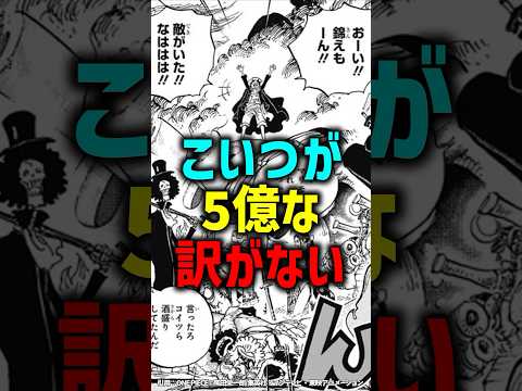 こいつが5億な訳がない#shorts#ワンピース