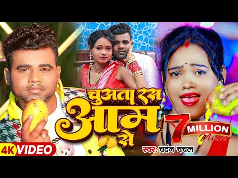 #Video - चुअता रस आम से - #Chandan Chanchal का हिट गाना - #Bhojpuri Hit Song 2024
