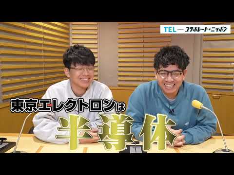 これって半導体ですか！？ | 東京エレクトロン presents コラボレート・ニッポン