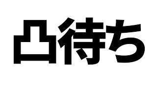 誰でも凸待ち