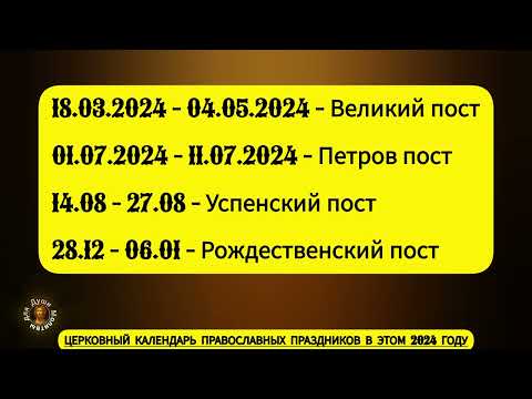 Церковный календарь всех Великих православных праздников в этом 2024 г с точными датами празднования