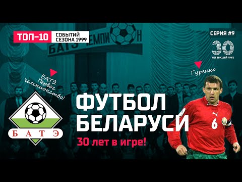 Футбол Беларуси: сезон 1999. Успехи Гуренко и первое чемпионство БАТЭ!