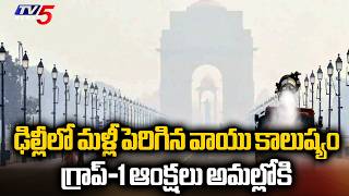 గాలి నాణ్యత దిగజారడంతో అప్రమత్తం.. GRAP-1 Restrictions Implemented Across Delhi-NCR | TV5 News