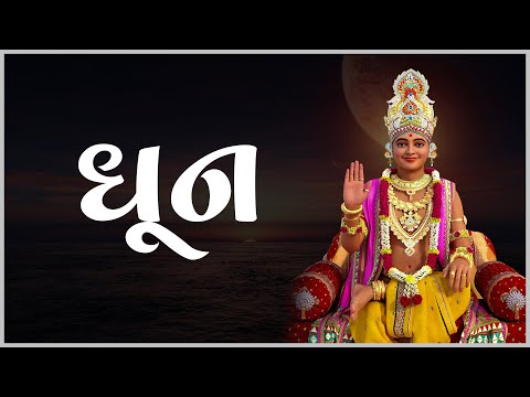 Dhun | ધૂન | 09 Feb 2025 | Gyanjivandasji Swami - Kundaldham