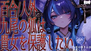 【百合シチュボ/人外】九尾の狐さんは貴女を保護したい【男性向け/女性向け】