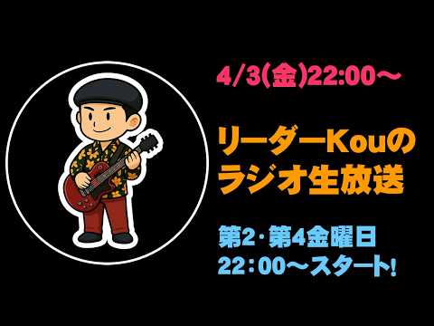 【リーダーのラジオ生放送】4/10(金)①チケット申し込み終了間近 ②あの頃の曲を聴いて原点回帰 ③その他雑談