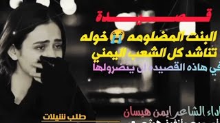 قصيدة البنت المضلومه خوله تبكي القلب الشاعر ايمن هيسان