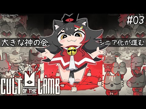 【 CULT OF THE LAMB 】大きな神の会、信仰されますか？【３】