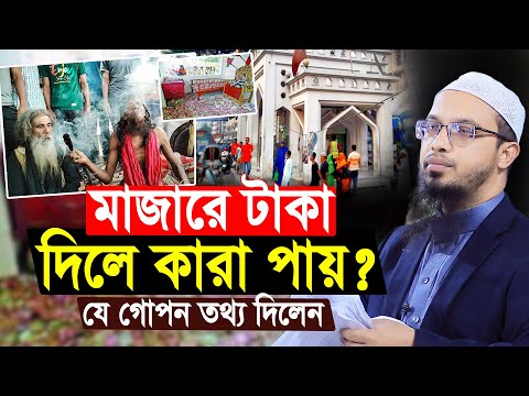 মাজারে টাকা দিলে কারা পায়? এবাার যে গোপন তথ্য দিলেন শাইখ আহমাদুল্লাহ | Sheikh Ahmadullah Waz