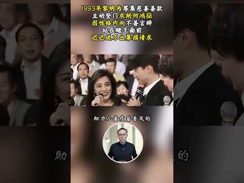 93年黎明硬闖賭王豪宅，羞澀開口籌善款，竟獲50萬支票 #歷史 #近代史 #歷史人物 #人物故事 #