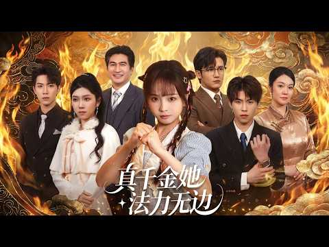 【高清全集】《真千金她法力无边》 #逆袭 #爱情 #甜宠 #反转 #江山 #热门短剧 #drama #爽剧