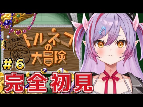 #6【トルネコの大冒険 /SFC実機】もっと不思議なダンジョン！集中力を鍛える！食糧難に負けない！！【夜羽月みるか/ライブ配信】
