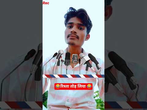 😂रिश्ता तोड़ लिया 😂#motivation #emotional #shayari #shortvideo #trending #shorts #motivationalvideo