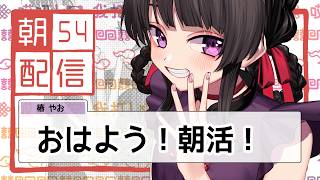 【朝配信】おはよう！おはよう！元気でとどめを刺す。
