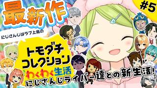 【トモダチコレクション わくわく生活】完全初見！にじさんじライバー達を島に閉じ込めてみた結果…？第5話【森中花咲/にじさんじ所属】