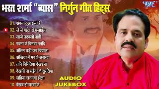 भरत शर्मा व्यास निर्गुन गीत हिट्स | Nirgun Geet By Bharat Sharma Vyas | Nonstop Bhojpuri Nirgun Song