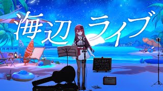 ※立て直し【#歌枠】波音とともに最高の歌声をお届け。初見さん大歓迎っ！ #singing / #karaoke #shorts 【#空奏イト