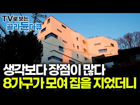 대출 한도 <strong>최대</strong> 90%에 낮은 금리까지. 신혼부부부터 노부부, 아나운서까지 함께 모여 살게된 이유｜건축탐구 <strong>집</strong>｜#골라듄다큐