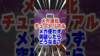 【検証】メガ進化チュートリアル！メガ進化使わずに突破するとどうなる？　#ポケモン　#ポケモンza　 #ポケモンZA