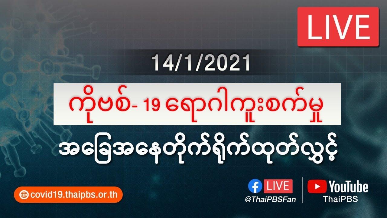 ကိုဗစ်-၁၉ ရောဂါကူးစက်မှုအခြေအနေကို သတင်းထုတ်ပြန်ခြင်း (14/01/2021)