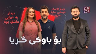 دیدار و سایه لە خۆم و خۆت جیاواز دەرکەوتن