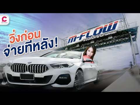 M-Flow วิ่งก่อนจ่ายทีหลัง ระบบเก็บค่าผ่านทางอัจฉริยะ ไม่มีไม้กั้น l Ceemeagain M-Flow วิ่งก่อนจ่ายทีหลัง ระบบเก็บค่าผ่านทางอัจฉริยะ ไม่มีไม้กั้น l Ceemeagain